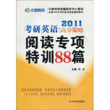 2011考研英语高分策略:阅读专项特训88篇