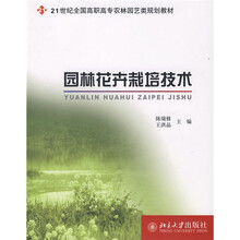 21世纪全国高职高专农林园艺类规划教材：园林花卉栽培技术