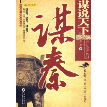 谋说天下：谋秦