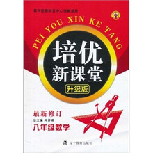 培优新课堂:数学(8年级)(最新修订升级版)