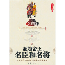 超越帝王、名臣和名将:名将篇