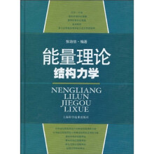能量理论结构力学