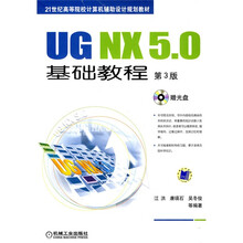 21世纪高等院校计算机辅助设计规划教材：UG NX5.0基础教程（第3版）（附光盘）
