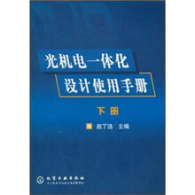 光机电一体化设计使用手册(下册)