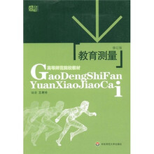 高等师范院校教材:教育测量(修订版)