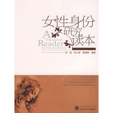 女性身份研究读本