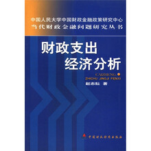 财政支出经济分析/当代财政金融问题研究丛书