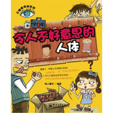 大眼睛探秘百科:令人不好意思的人体
