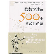 给数学迷的500个挑战性问题