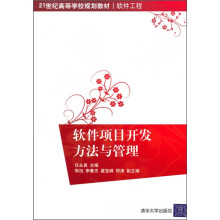 软件项目开发方法与管理