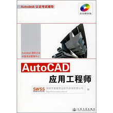 Autodesk认证考试辅导:AutoCAD应用工程师