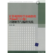 图形图像与多媒体技术:计算机图形学基础教程(Visual C++版)习题解答与编程实践