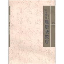 实用楷书：褚遂良《雁塔圣教序》