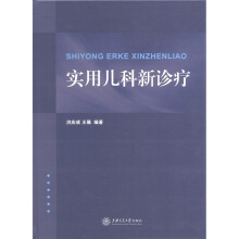实用儿科新诊疗