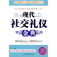 现代社交礼仪金典