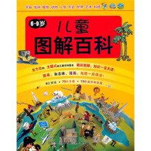 儿童图解百科(6-9岁)