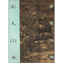 国宝在线:宋人山水