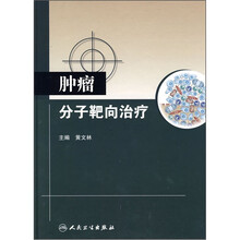 肿瘤分子靶向治疗
