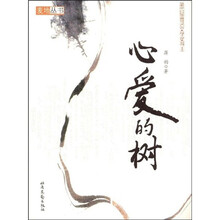 心爱的树（第四届鲁迅文学奖得主）