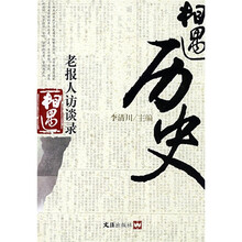 相遇历史:老报人访谈录