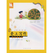 亲近母语·爱上写作:小学3年级