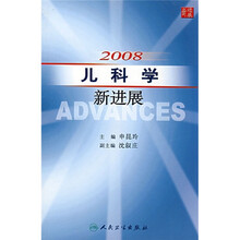 2008儿科学新进展