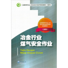 冶金行业煤气安全作业(新版全国特种作业人员安全技术培训考核统编教材)