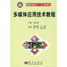 普通高等教育“十一五”规划教材:多媒体应用技术教程(附光盘)