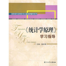 高职高专经管类专业基础课辅导系列:《统计学原理》学习指导