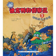 迪克鸭和侦察鼠1：绿鸭蛋与大救援