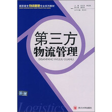 第三方物流管理