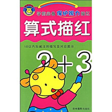 学前必备保护视力描红：算式描红
