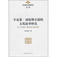 辛克莱.刘易斯小说的文化叙事研究