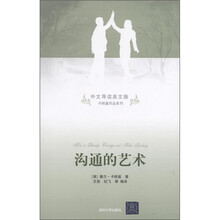 卡耐基作品系列:沟通的艺术(中文导读英文版)