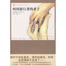 新世纪外国畅销小说书架：时间旅行者的妻子