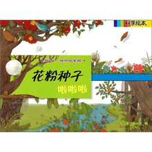 科学绘本：花粉种子啦啦啦