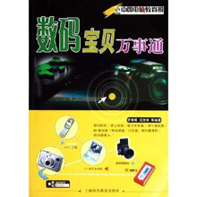 中国电脑教育报：数码宝贝万事通