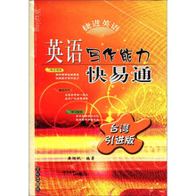 英语写作能力快易通