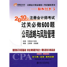 2010年注册会计师考试过关必做600题（公司战略与风险）（附学习卡1张）