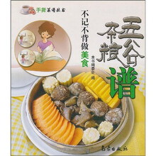 手撕菜谱丛书：不记不背做美食（五谷杂粮谱）