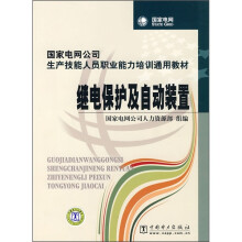 国家电网公司生产技能人员职业能力培训通用教材:继电保护及自动装置