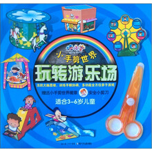 棒棒堂·小手剪世界：玩转游乐场（适合3～6岁儿童）（附小剪刀1把）