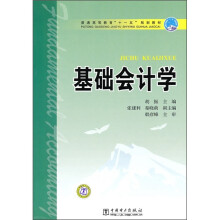 普通高等教育“十一五”规划教材:基础会计学