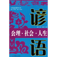 公理·社会·人生谚语