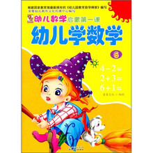 幼儿数学启蒙第一课：幼儿学数学6