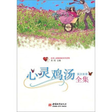 心灵鸡汤全集(英汉双语)