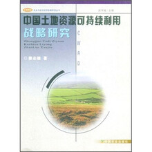 中国土地资源可持续利用战略研究