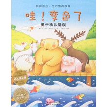 影响孩子一生的情商故事·哇！变色了：勇于承认错误