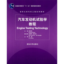 普通高等教育“十一五”国家级规划教材·清华大学汽车工程系列教材：汽车发动机试验学教程