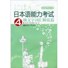 日本语能力考试4级文字词汇解说篇